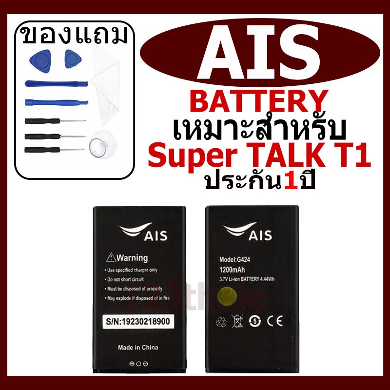 แบตเตอรี่ AIS Super Talk T1  รุ่น G424 แบตเตอรี่ต้นฉบับชุดไขควงฟรีรับประกัน 1 ปี