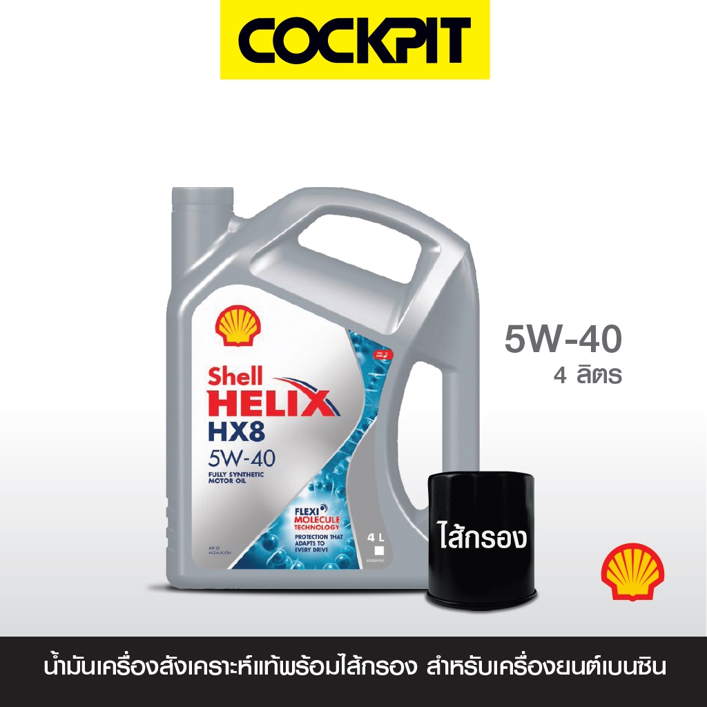 SHELL HELIX HX8 5W-40 น้ำมันเครื่องสังเคราะห์แท้ (เบนซิน) 4 ลิตร ฟรีไส้กรอง รับบ