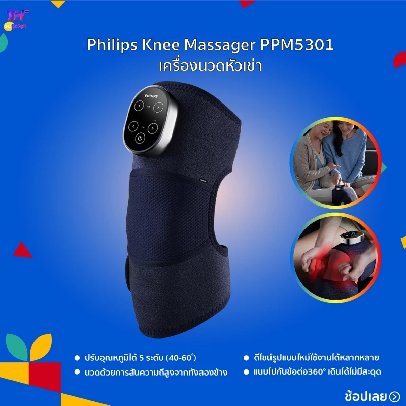 Philips Knee Massager PPM5301เครื่องนวดเข่า ปรับอุณหภูมิได้ 5 ระดับ การป้องกันหลายชั้น สามารถดูแลได้ทั้งไหล่/ศอก/เข่าได้