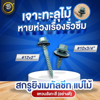 SENDO สกรูยิงเมทัลชีท แปไม้ อย่างดี(ยาง/แหวนสังกะสี) ถุงละ100ตัว