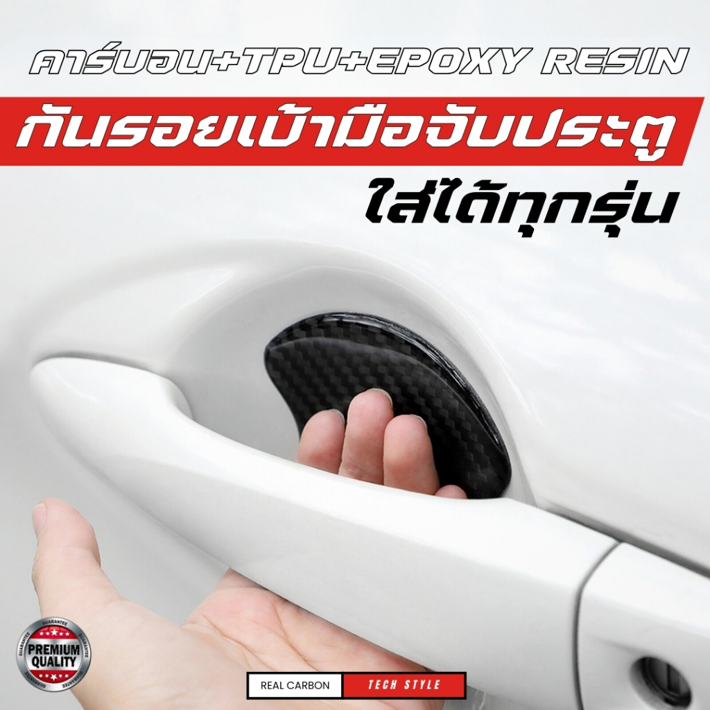 [ เคฟล่าแท้ ] กันรอยเบ้าจับประตูเคฟล่าแท้ ได้ทุกรุ่น TPU+Epoxy resin กันรอยติดมือจับประตูรถยนต์ รูปที่ 8