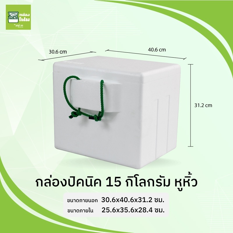 ลังโฟมมีหูหิ้ว กล่องโฟม ขนาด 5 กก. 10 กก. 15 กก. เชือกสีเขียว กล่องโฟมปิคนิค กล่องโฟมปิกนิก