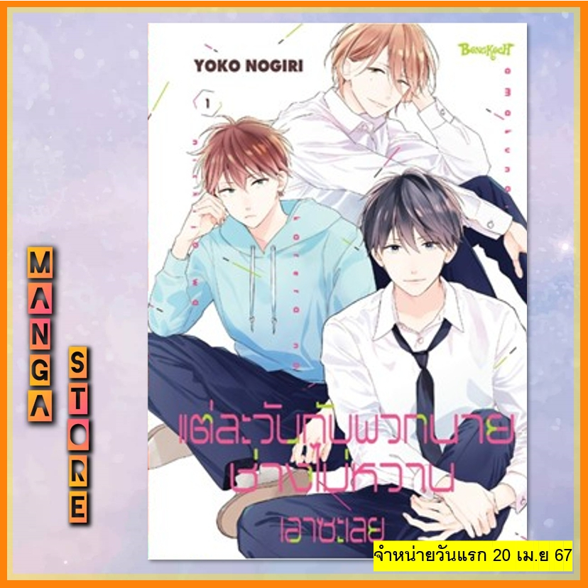 แต่ละวันกับพวกนายช่างไม่หวานเอาซะเลย เล่ม 1-7 มือ 1 - รูปที่ 5