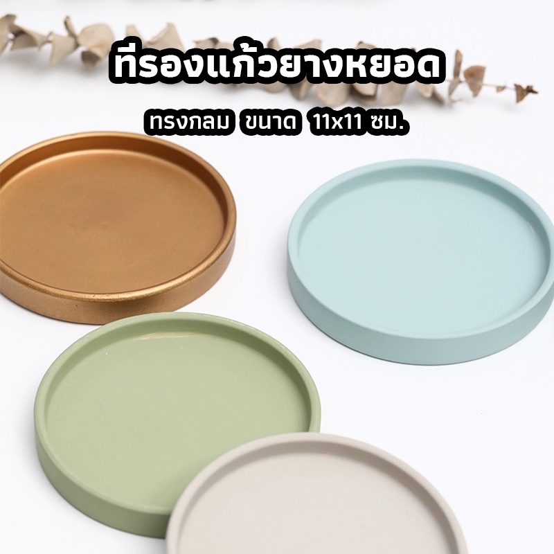 ICE SWEET ที่รองแก้วยางหยอด มินิมอล ทรงกลม ขนาด 11x11 ซม.