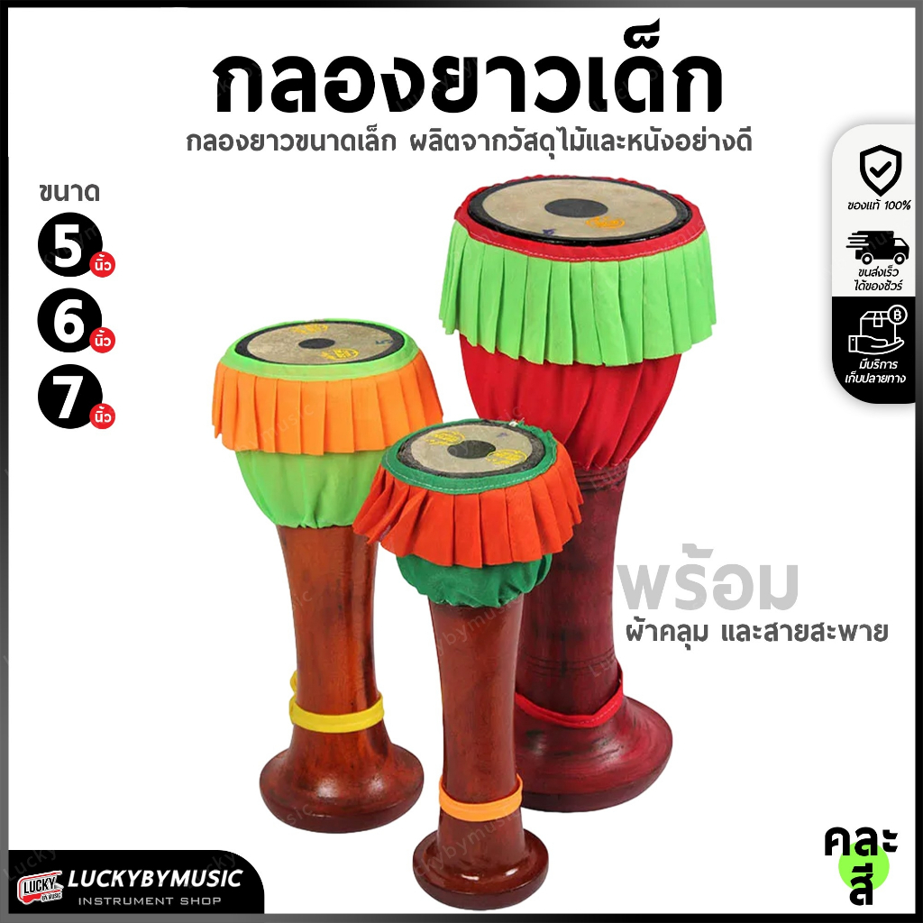 [ส่งด่วน!! ] กลองยาวเด็ก กลองยาวขนาดเล็ก กลองยาว ขนาด 5 6 7 นิ้ว เลือกได้ ทำจากหนังจริง ทำจากไม้จริง พร้อมกระโปรงสีสวย