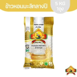 8.8 ลดสุด ซื้อในไลฟ์ลด 100.- (SPC)(ปี68)ข้าวหอมมะลิกลางปี 100% 5KG ตราพญาไอยรา ชั้นพิเศษเกรดส่งออก