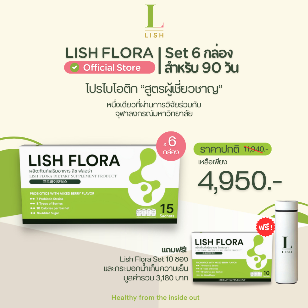 [ร้านOfficial] 🌱LISH FLORA Set 3 เดือน 90 ซอง แถม10ซอง🌱 ผลิตภัณฑ์ Synbiotics (Prebiotic&amp;Probiotic)ปรับสมดุลลำไส้