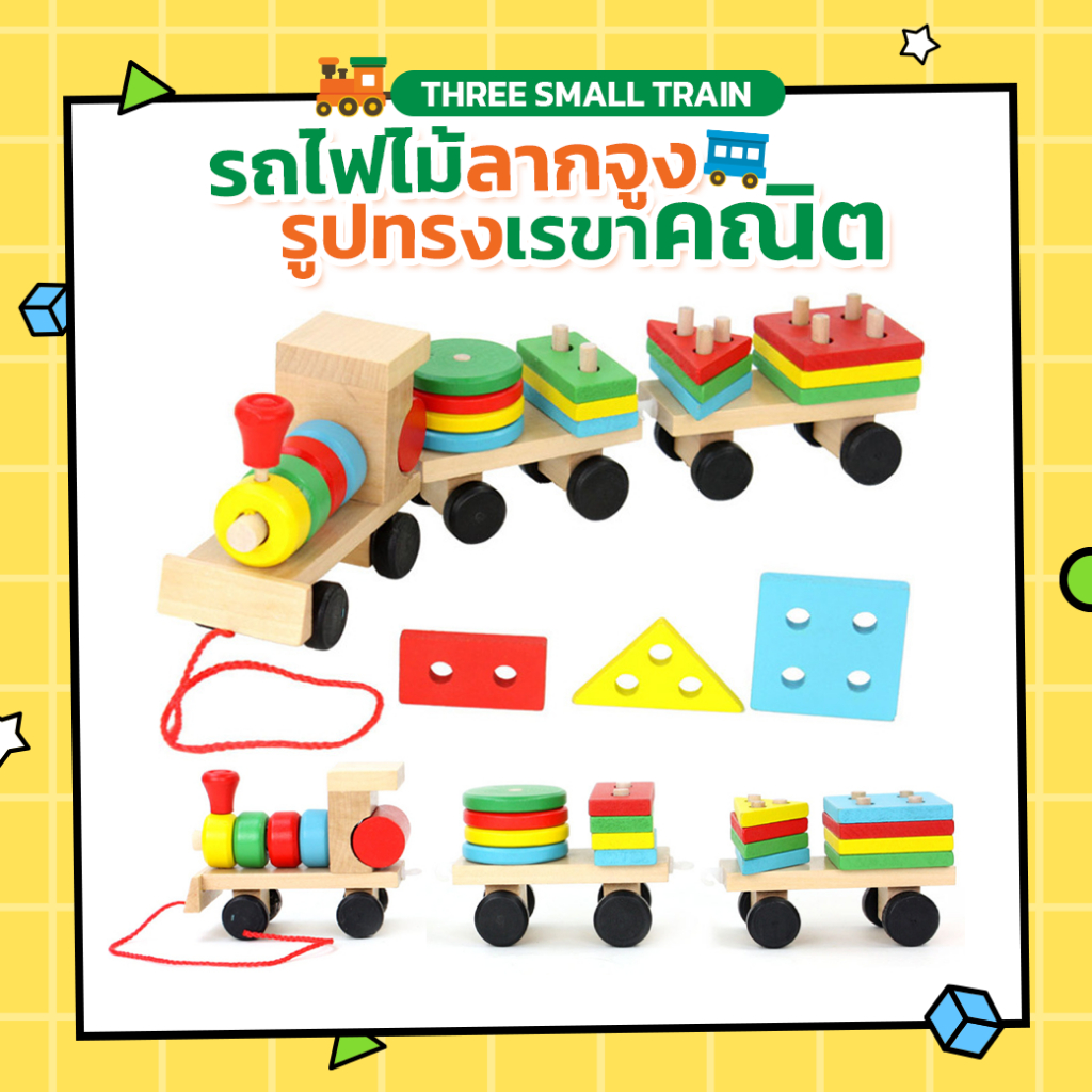 รถไฟไม้ลากจูง ของเล่นไม้รถไฟสวมหลัก บล็อกไม้ รูปทรงเรขาคณิต ล้อหมุน ลากจูงได้ ของเล่นไม้เสริมพัฒนาการ