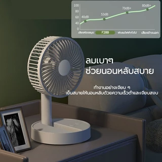F28 พัดลมไร้สาย พัดลมพกพา พับเก็บได้ ปรับสูงต่ำได้ แบตอึด ใช้งานยาวนาน 64 ชม. ปรับแรงลม 4 ระดับ ชาร์จ USB พัดลมตั้งโต๊ะ