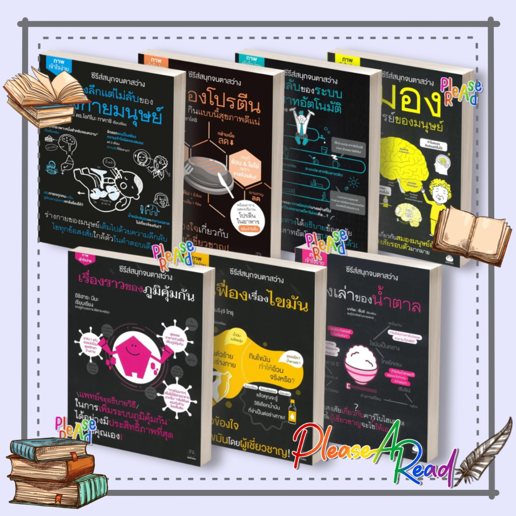 [พร้อมส่ง] ชุด หนังสือสุขภาพ ซีรี่ย์สนุกจนตาสว่าง (แยกเล่ม) สนพ.ไดฟุกุ/Daifuku #pleasearead
