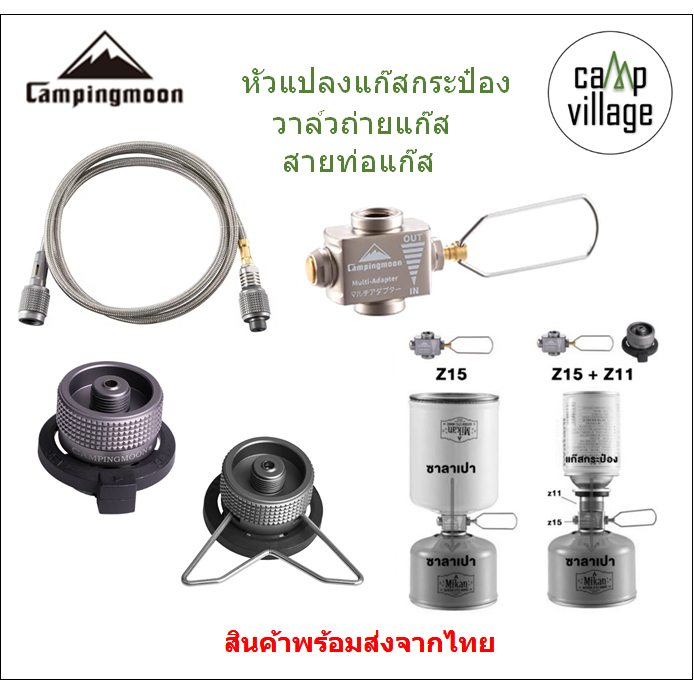 🔥พร้อมส่ง🔥 หัวแปลงแก๊สกระป๋อง วาล์วถ่ายแก๊ส Campingmoon พร้อมส่งจากไทย🇹🇭