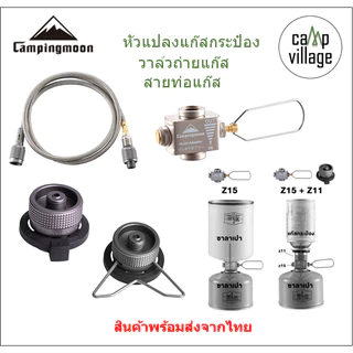 🔥พร้อมส่ง🔥 หัวแปลงแก๊สกระป๋อง วาล์วถ่ายแก๊ส Campingmoon พร้อมส่งจากไทย🇹🇭