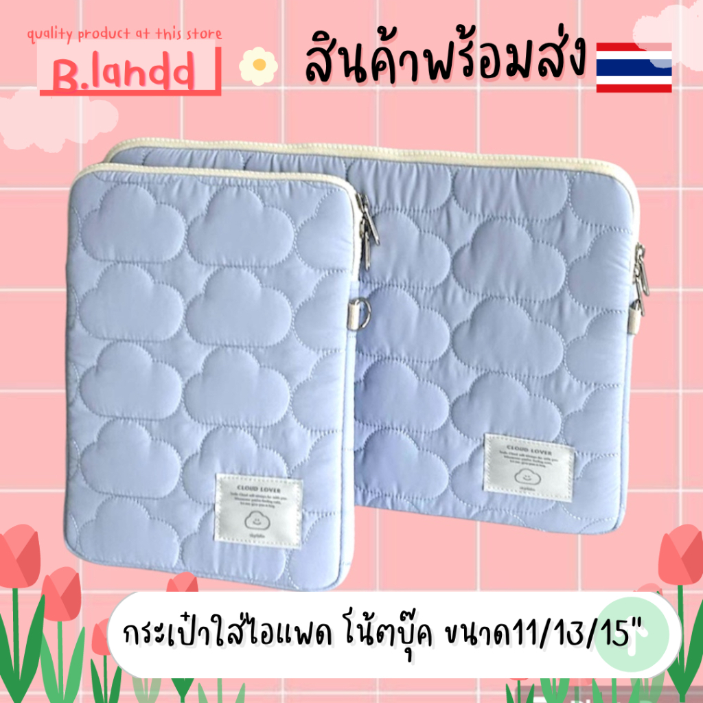 B.landd✨ กระเป๋าใส่ไอแพด โน้ตบุ๊ค ขนาด 11"/13”/15” น้องเมฆสีฟ้า คิตตี้ ลายจุด หัวใจ นุ่ม กระเป๋าสีพาสเทล
