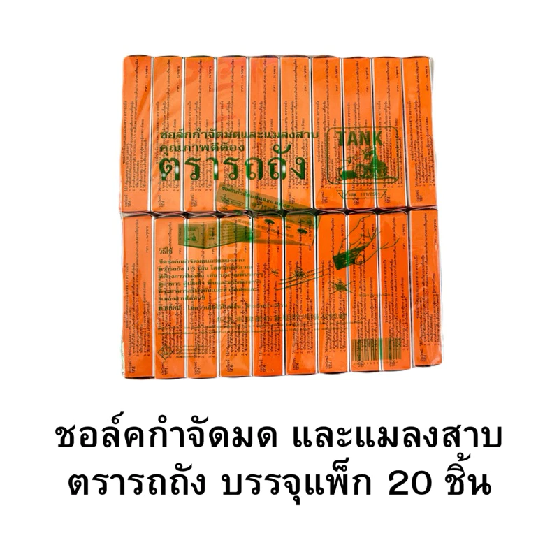ชอล์คขีดมด ชอล์คกำจัดมดและแมลงคลาน บรรจุ20ชิ้น