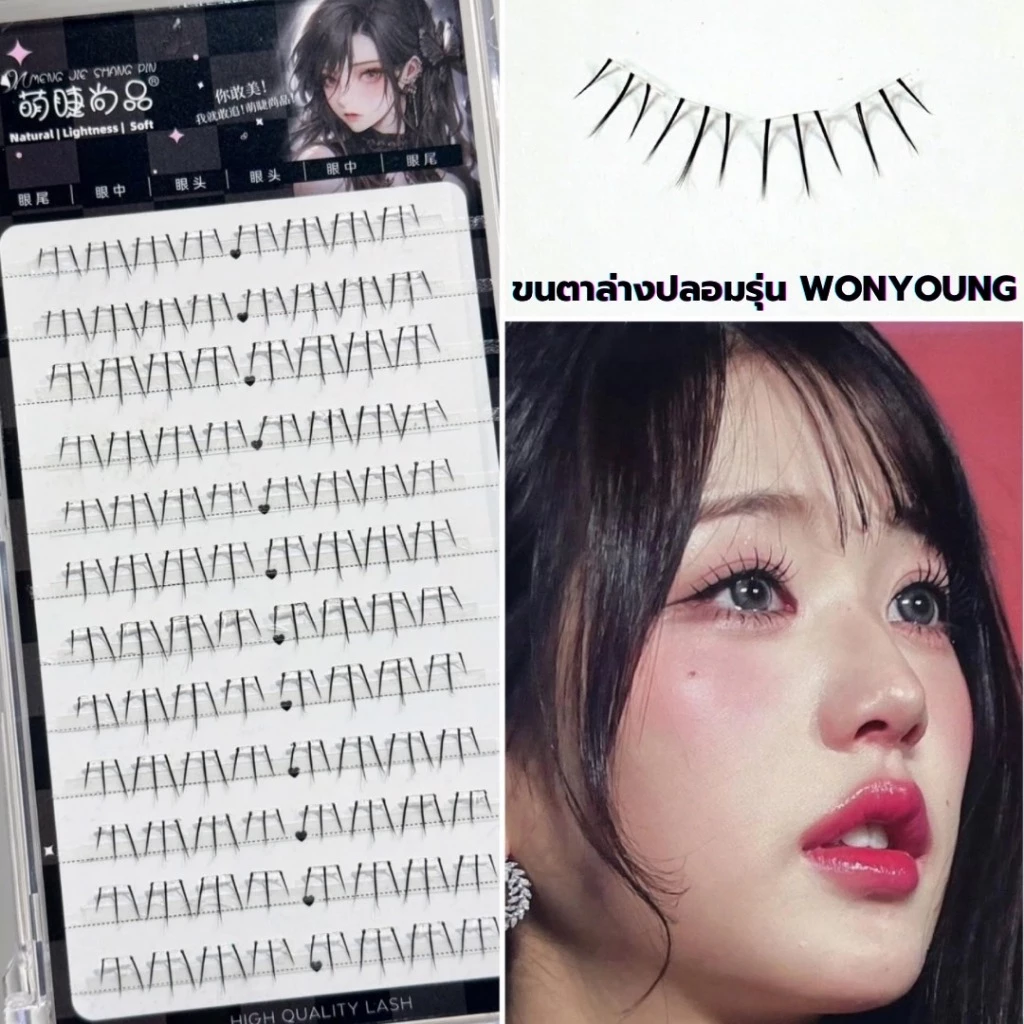 ขนตาล่างปลอม รุ่น WONYONG ขนตาปลอม 3D ความยาว 8 mm. ขนตาล่างจับช่อสำเร็จ ติดง่าย เป็นธรรมชาติ แกนเอ็นบาง สีใส