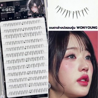 ขนตาล่างปลอม รุ่น WONYONG ขนตาปลอม 3D ความยาว 8 mm. ขนตาล่าง…