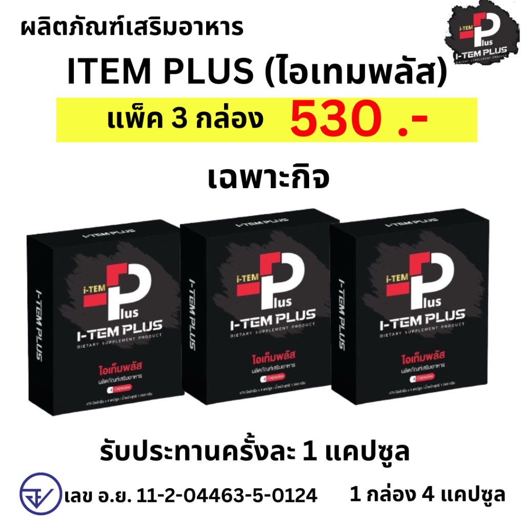 I -TEM PLUS แพ็ค 3 กล่อง ไอเทมพลัส ผลิตภัณฑ์เสริมอาหาร item plus 1 กล่อง 4 เม็ด