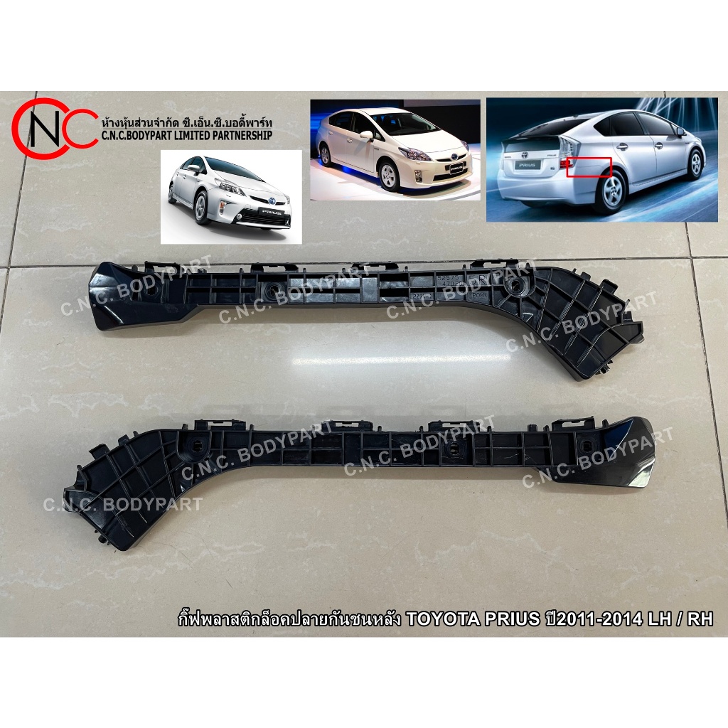 กิ๊ฟพลาสติกล็อคปลายกันชนหลัง TOYOTA PRIUS ปี2011-2014 LH / RH (เกรดเทียบแท้)
