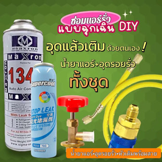 ชุดเติมน้ำยาแอร์ฉุกเฉิน R134aทั้งชุดพร้อมน้ำยาอุดรอยรั่ว +หั…