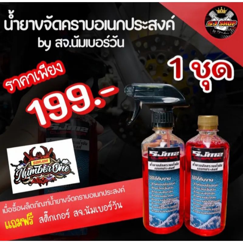 น้ำยาขจัดคราบอเนกประสงค์ SJ1112 1แถม1