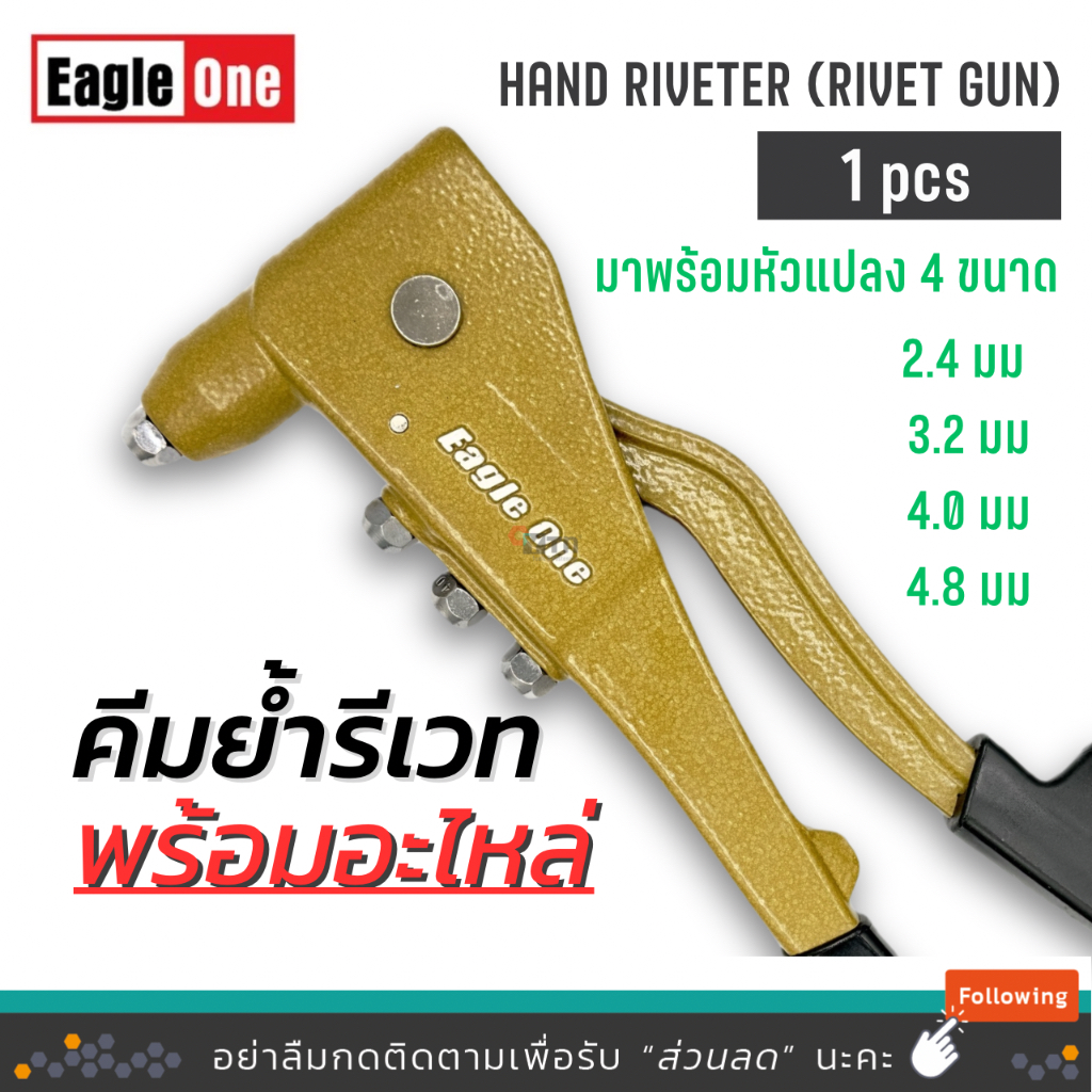 ปืนยิงรีเวท คีมยํ้ารีเวทตรา Eagleone