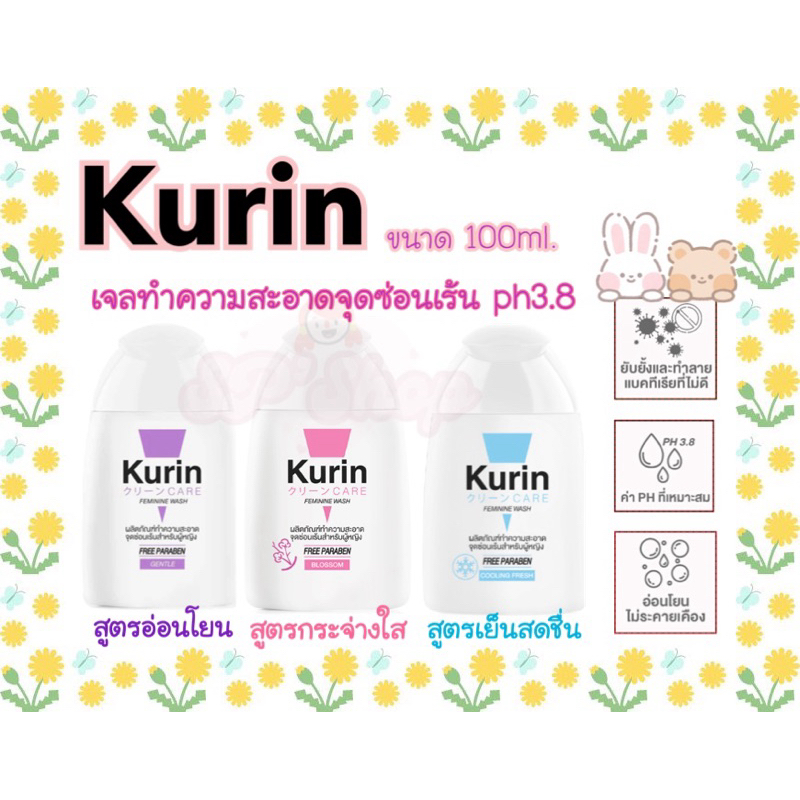 Kurin care feminine wash ph3.8 เจลทำความสะอาดจุดซ่อนเร้นสำหรับผู้หญิง ขนาด 100ml