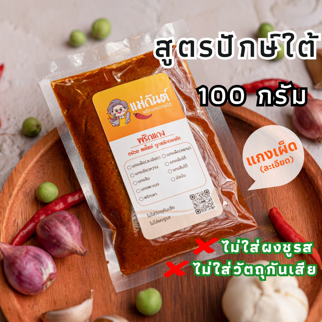 พริกแกงใต้ 100กรัม สูตรเด็ดปักษ์ใต้ ตรา แม่กันต์ เครื่องแกงใต้ ไม่ใส่ผงชูรส ไม่ใส่วัตถุกันเสีย