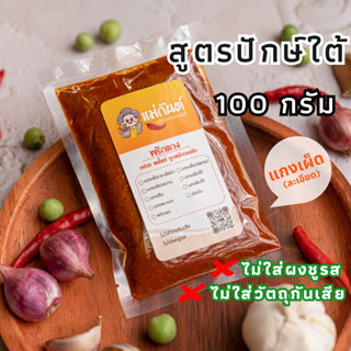 พริกแกงใต้ 100กรัม สูตรเด็ดปักษ์ใต้ ตรา แม่กันต์ เครื่องแกงใ…