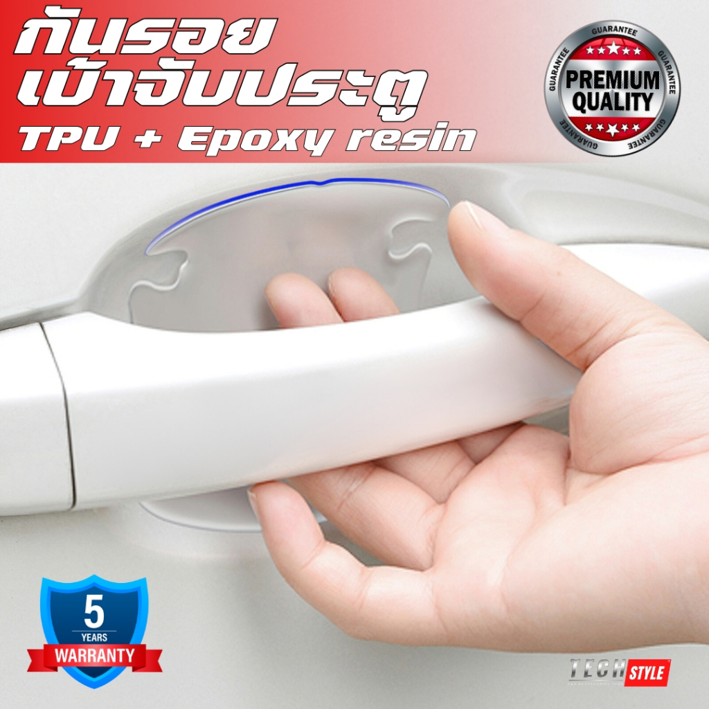 กันรอยเบ้ามือจับประตู ใส่ได้ทุกรุ่น TPU+Epoxy resin  กันรอยขีดข่วน แผ่นติดมือจับประตูรถยนต์