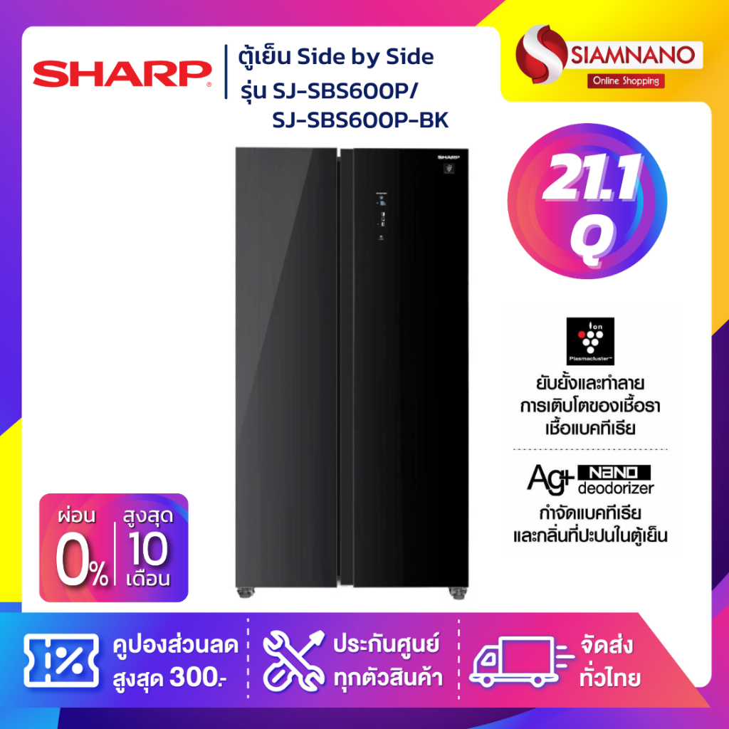ตู้เย็น Sharp 2 ประตู Side by Side รุ่น SJ-SBS600P / SJ-SBS600P-BK ขนาด 21.1 Q สีดำกระจก ( รับประกันสินค้านาน 10 ปี )