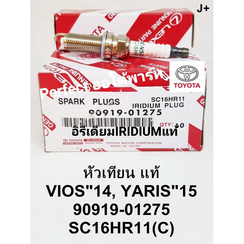 หัวเทียน IRIDIUMอิรีเดียม Vios ปี'2014,Yaris ปี'2015 ราคา/ชุด4หัว แท้ 90919-01275/SC16HR11(C)