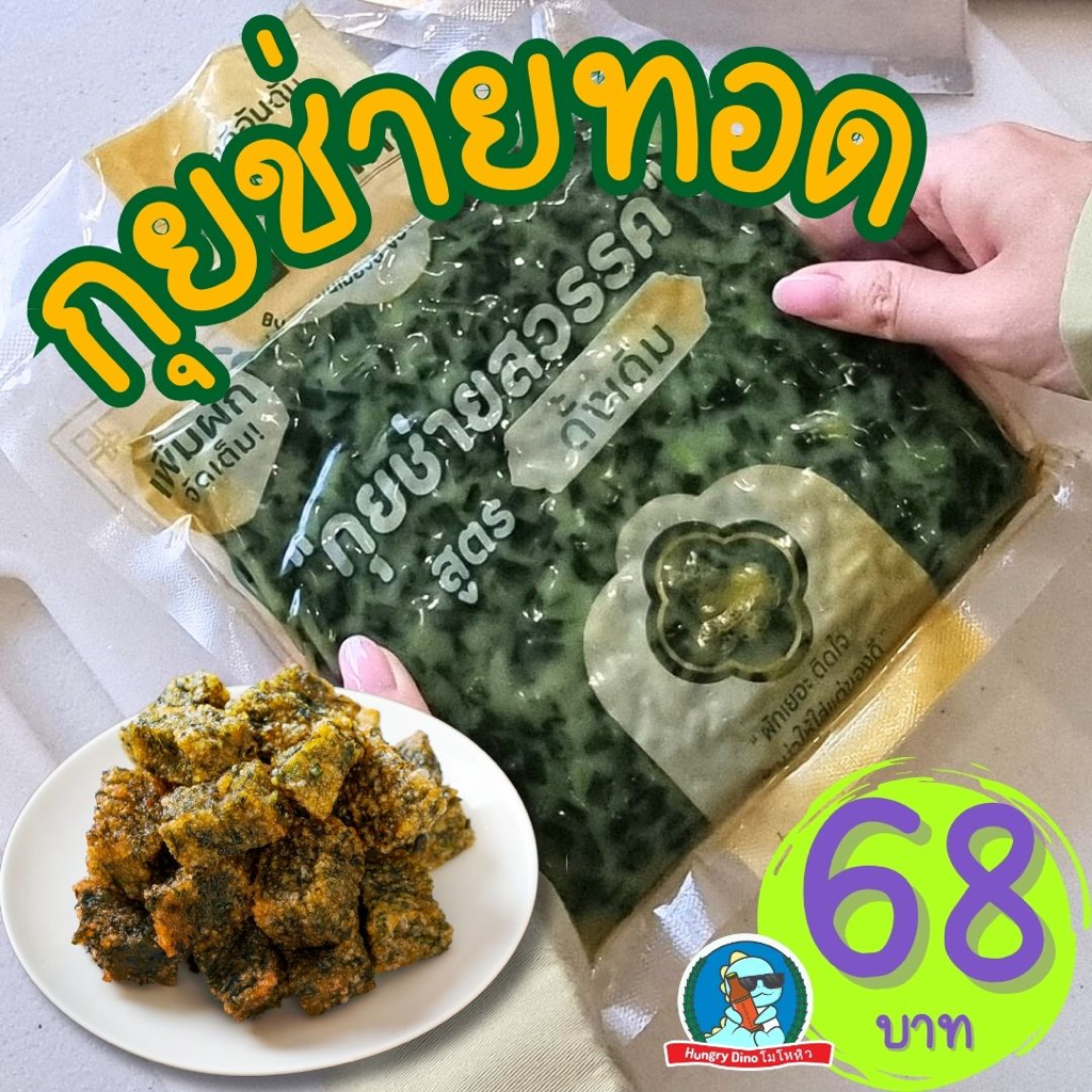 [เครื่อง แน่น มาก] กุยช่ายทอด กุ๊ยช่าย กรอบ อร่อย เครื่องแน่นๆ ไม่หวงเครื่อง สะอาด อร่อย มีมาตรฐาน