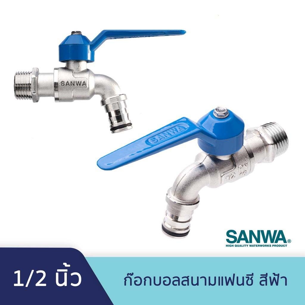 SANWA [แท้100%] ก๊อกน้ำ ก๊อกแฟนซีสนาม 4 หุน 1/2" สีฟ้า (Fancy Ball Tap With Hose)