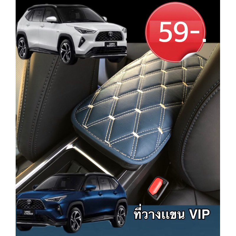 (รองแขนตรงรุ่น)Toyota Yaris Cross(ตรงรุ่นกับ Yaris Cross)