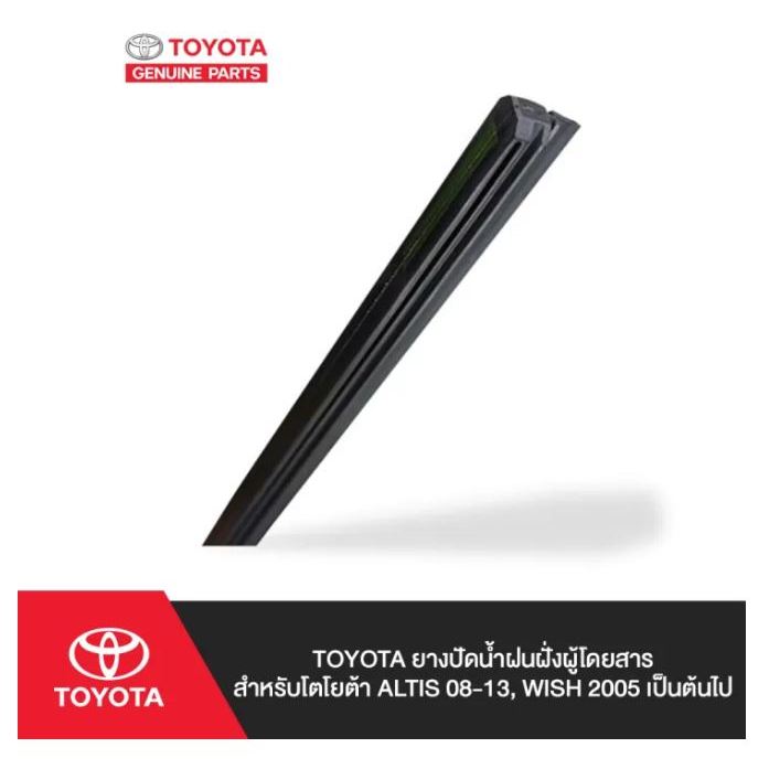 194. (ของแท้) 85214-68030 TOYOTA ยางปัดน้ำฝนฝั่งผู้โดยสาร สำหรับโตโยต้า ALTIS 08-13, Wish 2005 เป็นต