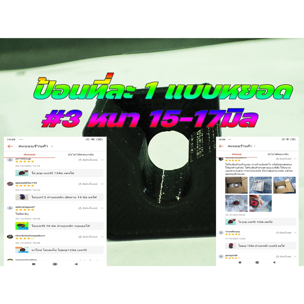 ต่อหยอด ทีละ1 ขนาดเบอ3 หนา15-17มิล