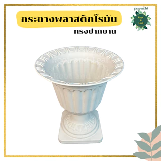 กระถางโรมัน ทรงปากบาน สีขาว สวยหรู ทรงสูง กระถางพลาสติกอย่างหนา เกรด AAA รูปทรงสวยงาม น้ำหนักเบา เคลื่อนย้ายสะดวก ไม่หน