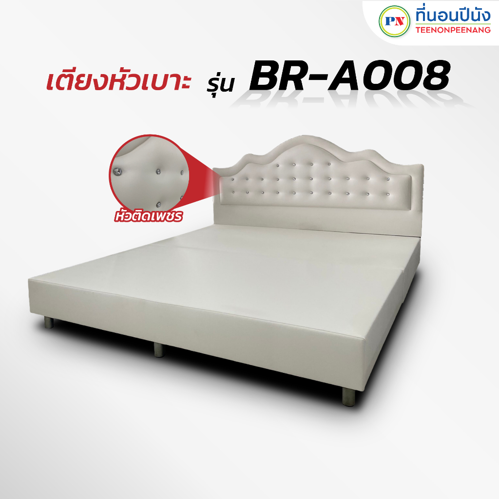 [PROเตียง+ที่นอน]ที่นอนปีนัง เตียงหัวเบาะ รุ่น BR-A008 3.5/5/6ฟุต **ส่งเฉพาะ กทม. ปริมณฑล เท่านั้น**