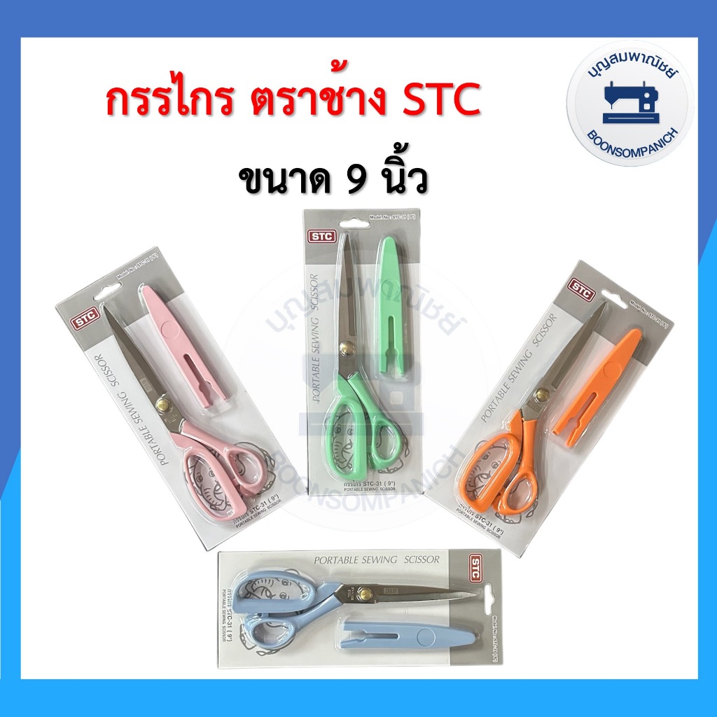 กรรไกรตัดผ้า 9นิ้ว ตราช้าง STC กรรไกรอเนกประสงค์ ด้ามจับพลาสติก มีปอกสวม น้ำหนักเบา ของแท้ ราคาถูก