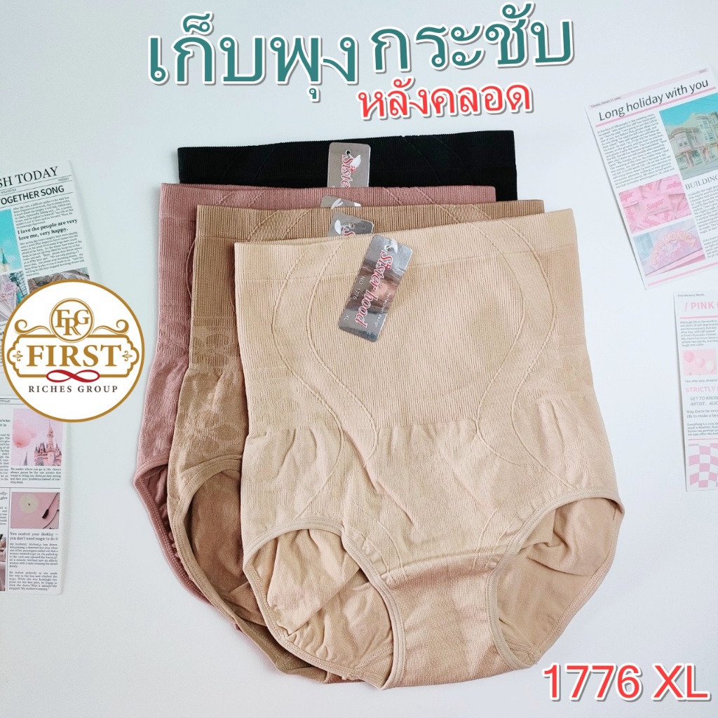 กางเกงใน เก็บพุง เอวสูง หลังคลอด sister hood 1776 XL กระชับ ผ้าขยายตามขนาดคนใส่ งานผ้าทอ