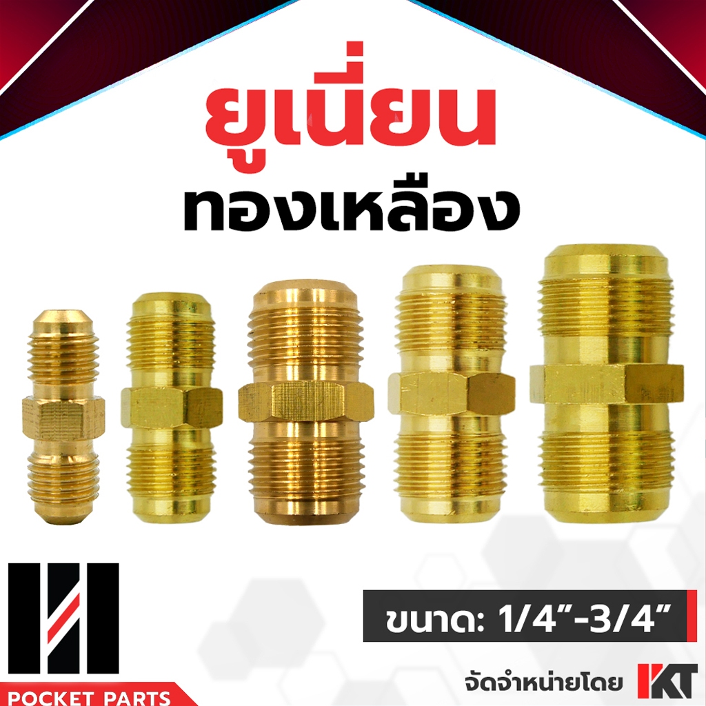 ยูเนี่ยนทองเหลือง ขนาด 3/4, 5/8, 1/2, 3/8, 1/4" หรือ 2 หุน, 3 หุน, 4 หุน, 5 หุน เชื่อมระบบแรงดันสูง ท่อแอร์ ท่อน้ำยา