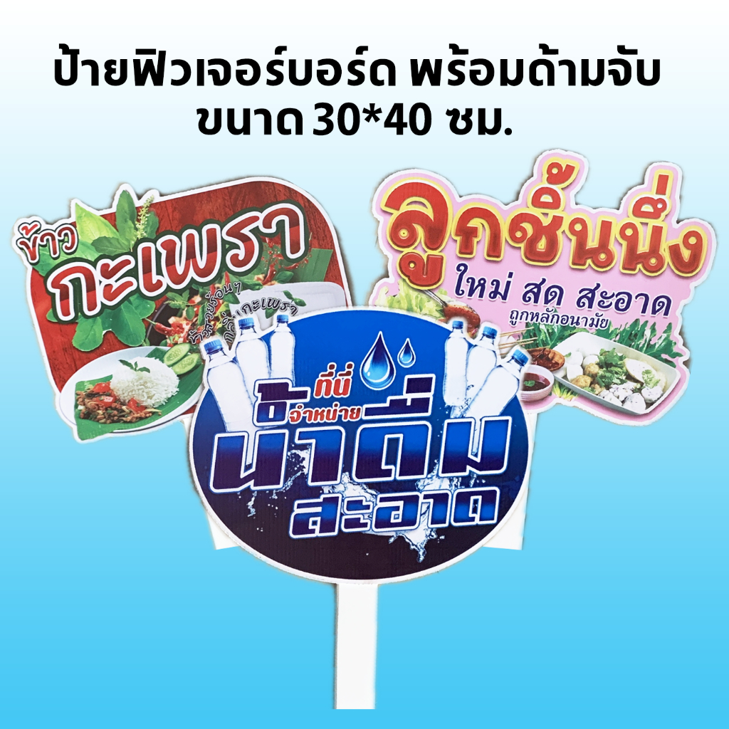 ป้ายถือ ฟิวเจอร์บอร์ดหนา 4 มิล กะเพรา ลูกชิ้น น้ำดิ่ม เปลี่ยนคำพูดอื่นๆฟรี ทักทางแชทเลยครับ