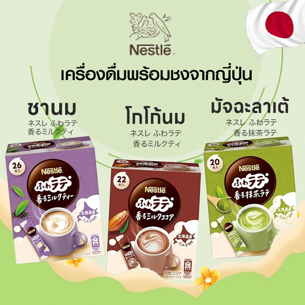 ชานม โกโก มัจฉะ ผสมนมพร้อมชงแบบซอง 3in1 Nestle Fuwa Latte Kaoru จากญี่ปุ่น