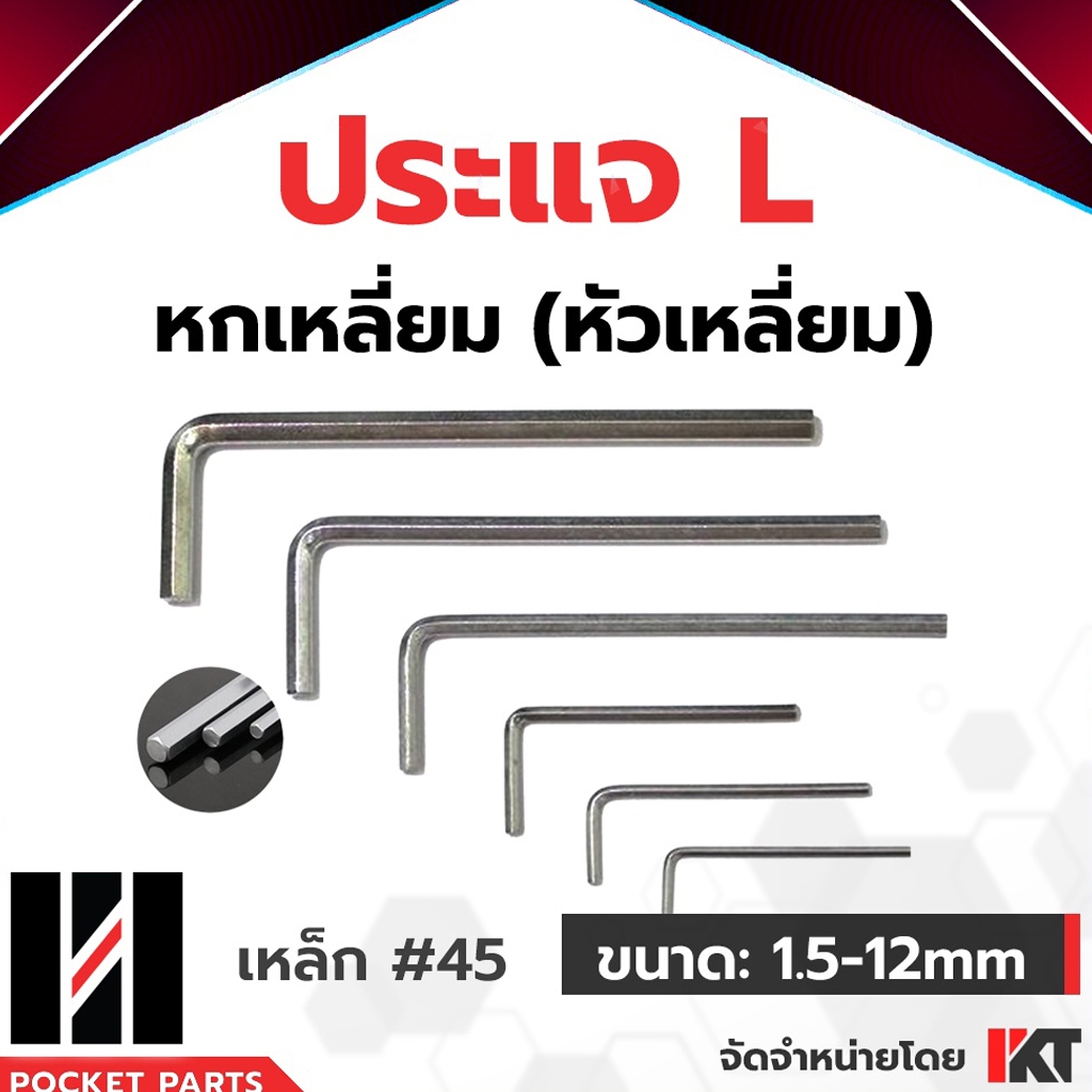 ประแจหกเหลี่ยม แยกชิ้น ประแจ L หัวเหลี่ยม ขนาด 1.5 2 2.5 3 4 5 6 8 10 12mm. ประแจแอล ประแจ 6 เหลี่ยม ประแจตัวแอล