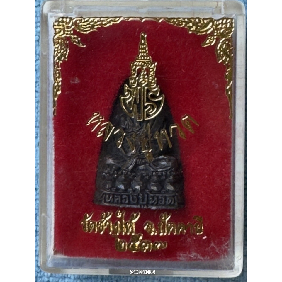 LP0188-013726 เหรียญเตารีด หลังหนังสือหลวงปู่ทวด วัดช้างให้ ปี 37 เจ้าฟ้าเพชรรัตน์