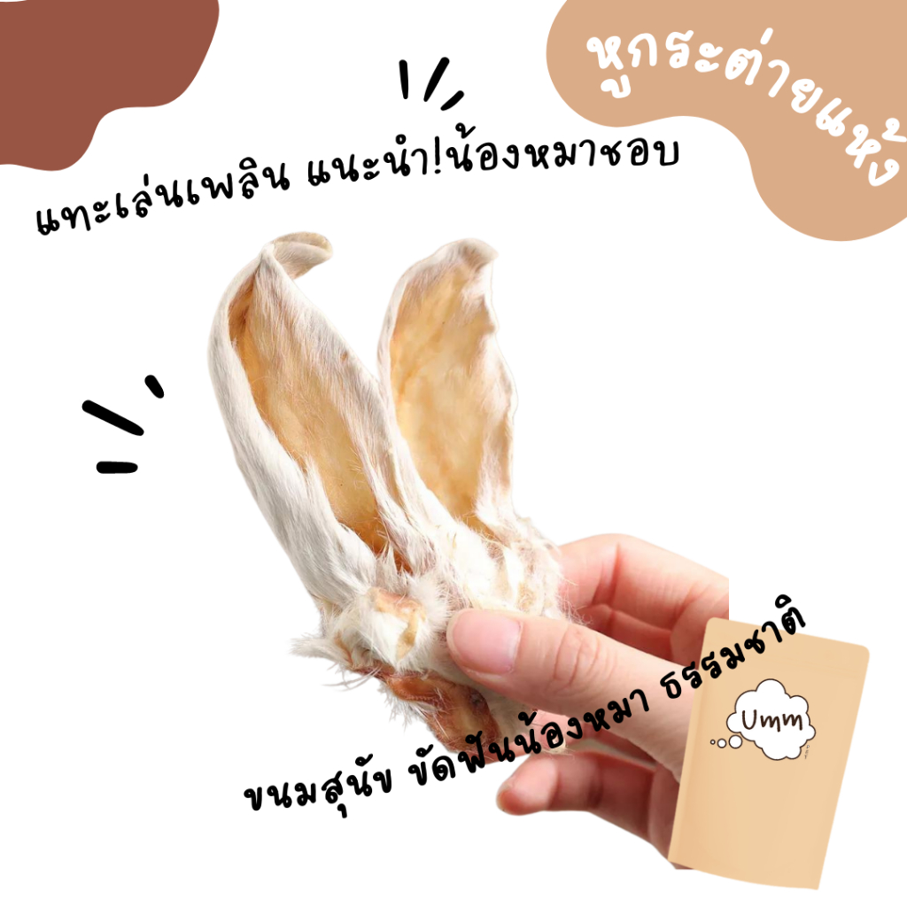 หูกระต่ายอบแห้ง  ( 3 ชิ้น)