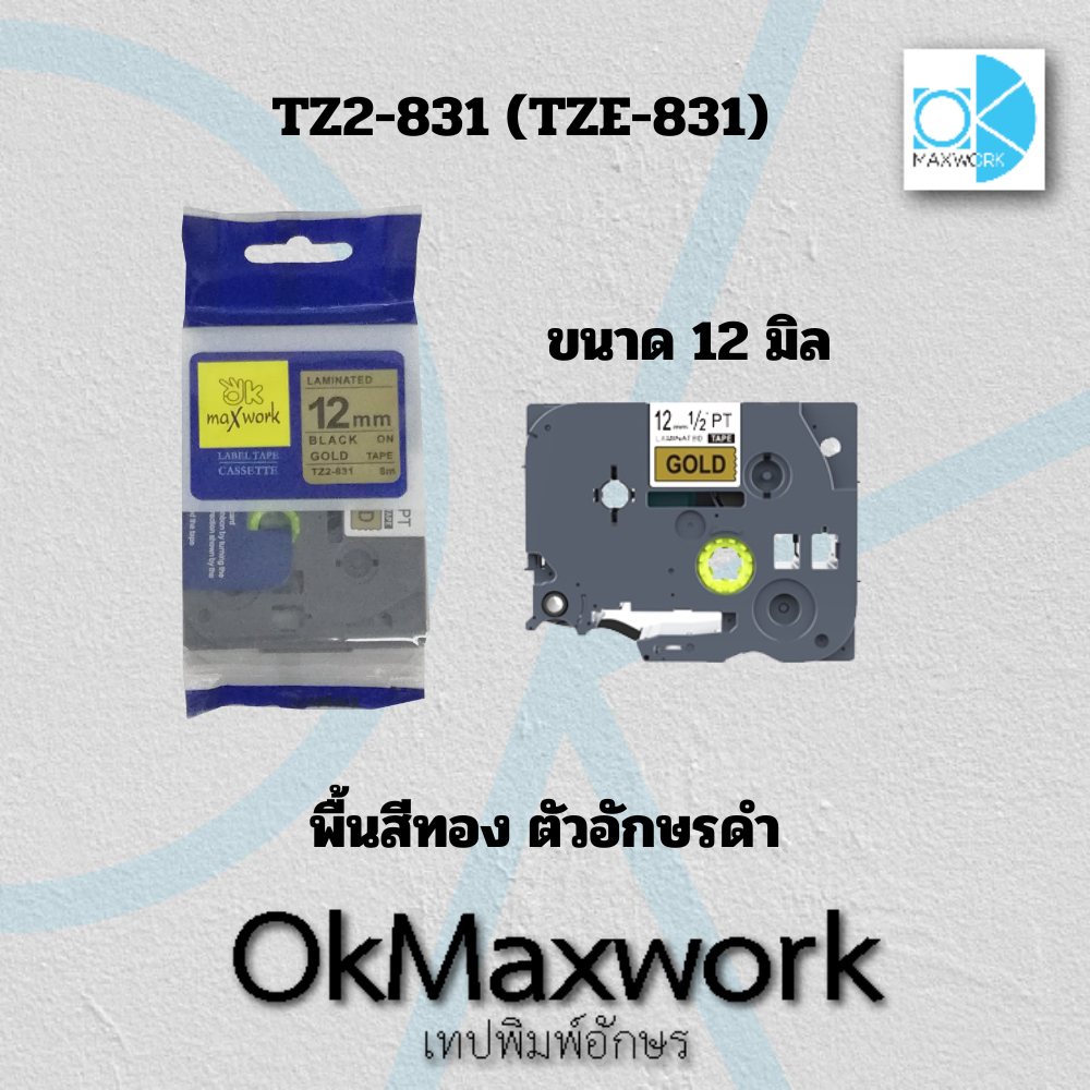 เทปพิมพ์อักษร Ok Maxwork tz2-831 ขนาด 12 มิล พื้นสีทอง ตัวอักษรสีดำ สำหรับเครื่อง Brother P-touch tz