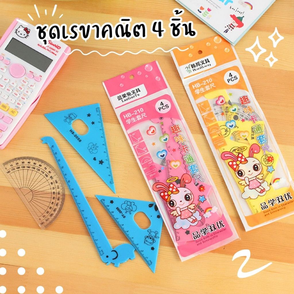 ชุดเรขาคณิต 4 ชิ้น ไม้บรรทัดเรขาคณิต เครื่องเขียน สีสันสดใส จัดส่งคละสี พร้อมส่งในไทย