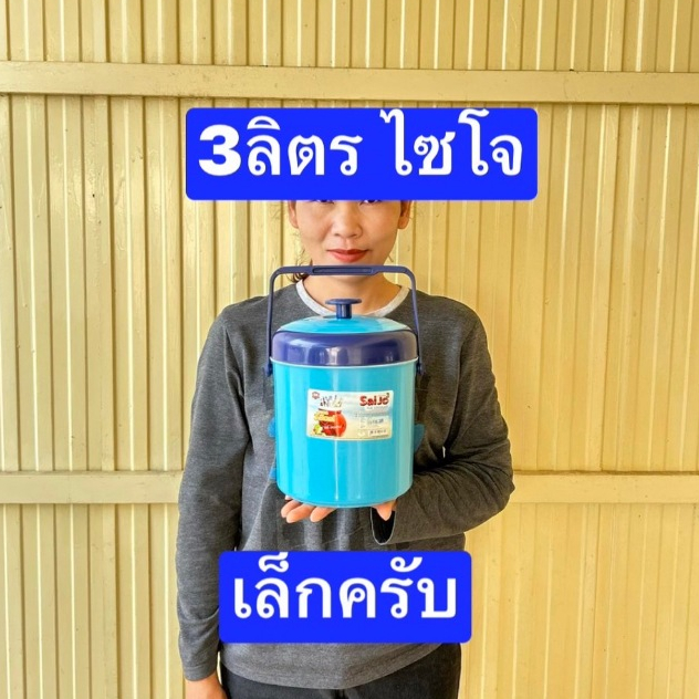 เล็กครับ  ปริมาตร จุ 3ลิตร  สูง20ซม  กระติกน้ำแข็ง  กระติกน้ำ  มตาตรฐานอุตสาหกรรม ผลิตไทย ยี่ห้อไซโจ และ กุ๊กครับ