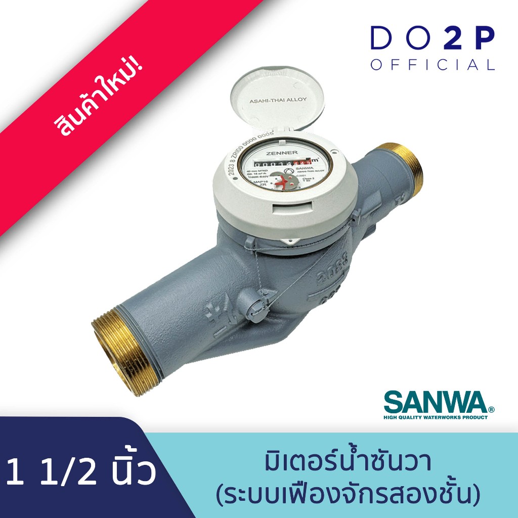 มิเตอร์น้ำ มาตรวัดน้ำ มาตรน้ำ (ระบบเฟืองจักรสองชั้น) 1 1/2 นิ้ว ซันวา SANWA Water Meter (Multi-Jet) 1 1/2″ – โปรปัง